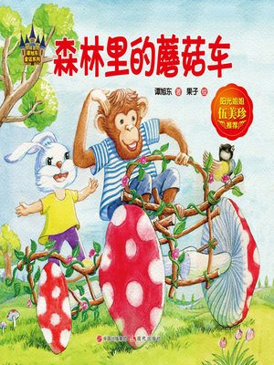 cover image of 谭旭东童话系列.森林里的蘑菇车